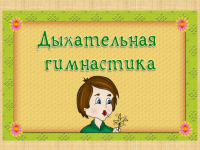 Картотека дыхательных упражнений.